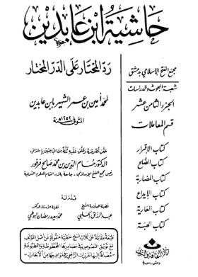 حاشية ابن عابدين رد المحتار على الدر المختار - الجزء الثامن عشر
