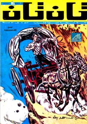 العدد السابع والأربعون من مجلة تان تان - السنة الثانية