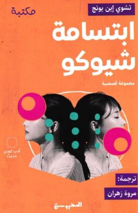 ابتسامة شيوكو