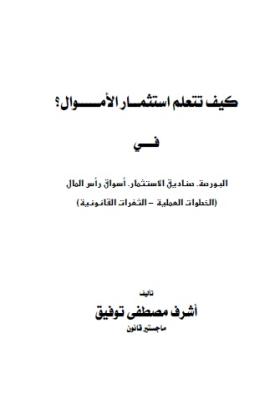 كيف تتعلم استثمار الأموال ؟
