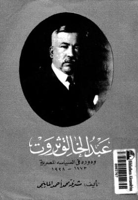 عبد الخالق ثروت ودوره في السياسة المصرية 1873 - 1928