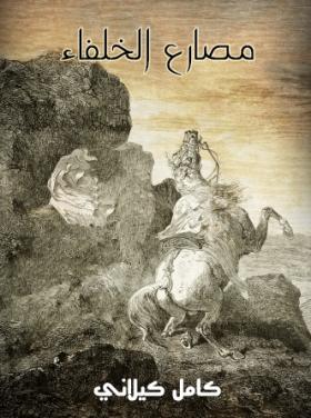 مصارع الخلفاء