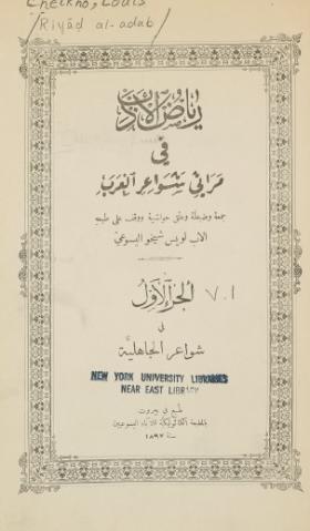 رياض الأدب في مراثي شواعر العرب