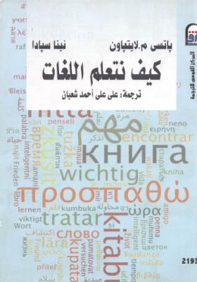 كيف نتعلم اللغات