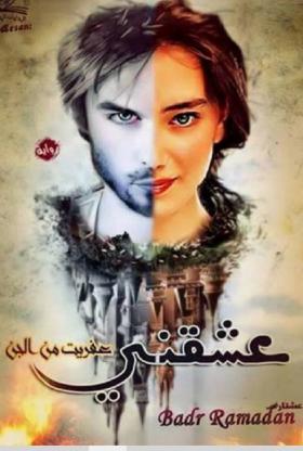 عشقني عفريت من الجن