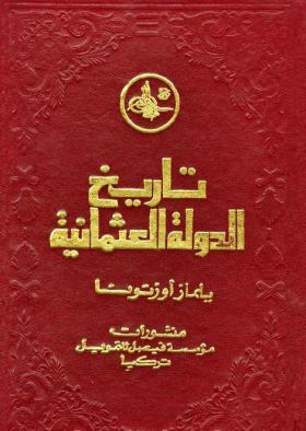 تاريخ الدولة العثمانية ج1