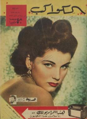 مجلة الكواكب - العدد السابع والسبعون