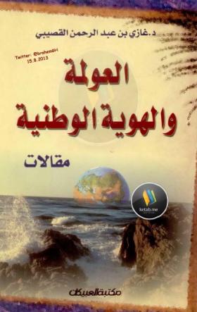 العولمة والهوية الوطنية