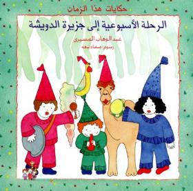 الرحلة الأسبوعية إلى جزيرة الدويشة