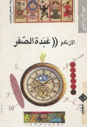 عبدة الصفر