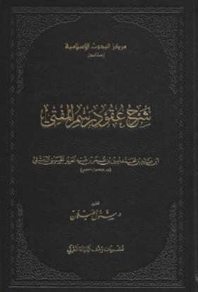 شرح عقود رسم المفتي