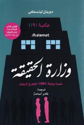 وزارة الحقيقة