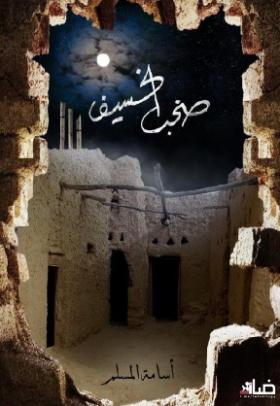 صخب الخسيف - الجزء الثالث