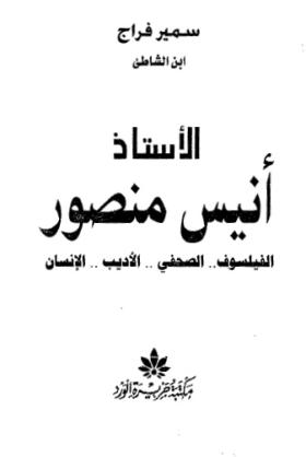 الأستاذ أنيس منصور الفيلسوف ، الصحفي ، الأديب ، الفنان