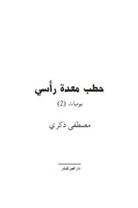 حطب معدة رأسي