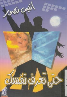 حتى تعرف نفسك