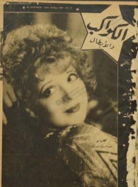 مجلة الكواكب العدد الحادي والستون