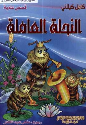 النحلة العاملة