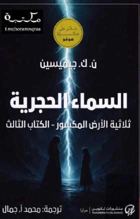 السماء الحجرية