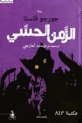 الزمن الحسي