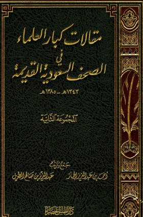 مقالات كبار العلماء في الصحف السعودية القديمة 1343 - 1385 هـ - المجموعة الثانية