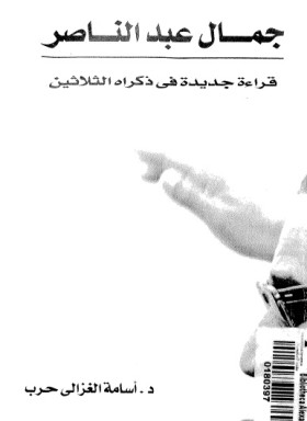 جمال عبد الناصر - قراءة جديدة في ذكراه الثلاثين