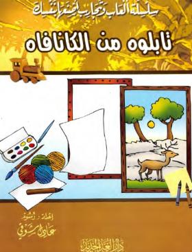 تابلوه من الكانافاه