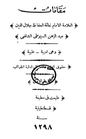 مقامات جلال الدين السيوطي