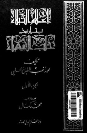 إعلام النبلاء بتاريخ حلب الشهباء - الجزء الأول