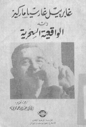 غابرييل غارسيا ماركيز رائد الواقعية السحرية
