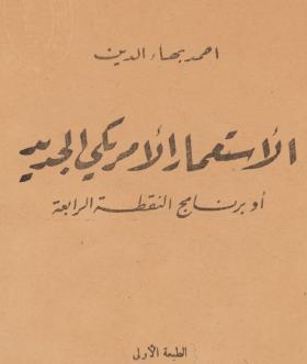 الاستعمار الأمريكي الجديد أو برنامج النقطة الرابعة