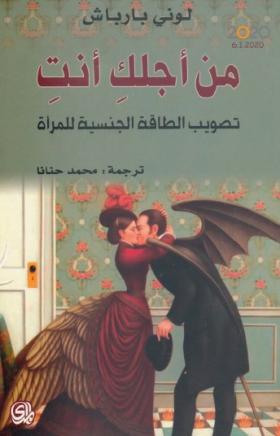 من أجلك أنت - تصويب الطاقة الجنسية للمرأة