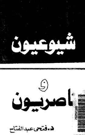 شيوعيون وتاصريون