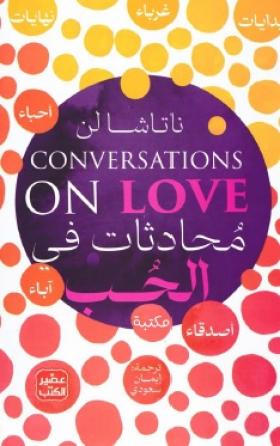 محادثات في الحب