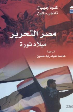 مصر التحرير ميلاد ثورة