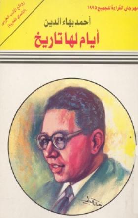 أيام لها تاريخ