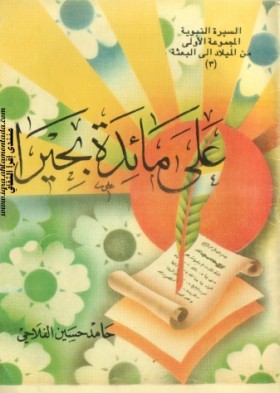 على مائدة بحيرا