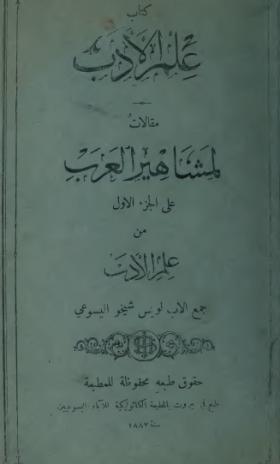 كتاب علم الأدب - مقالات لمشاهير العرب على الجزء الأول من علم الأدب