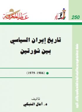 تاريخ إيران السياسي بين ثورتين ( 1906 - 1979 )