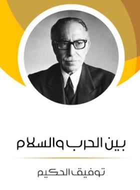 بين الحرب والسلام