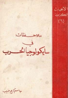 ملاحظات في سايكولوجيا الحرب