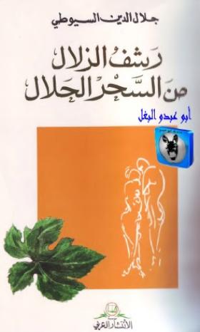 رشف الزلال من السحر الحلال
