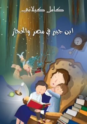 ابن جبير في مصر والحجاز