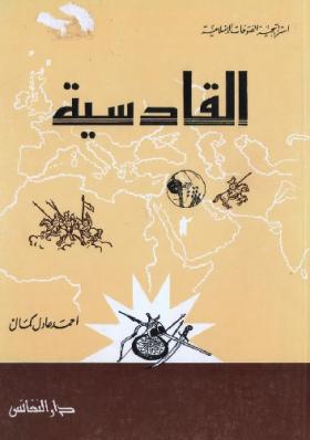 القادسية