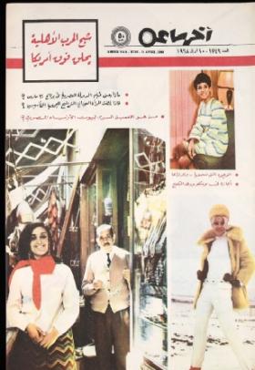 مجلة آخر ساعة العدد السبعمائة وستة وأربعون بعد الألف
