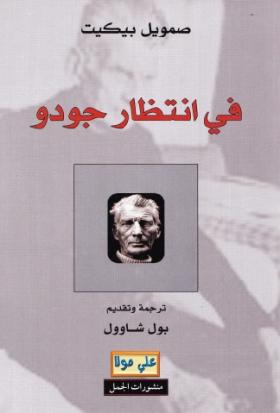 في انتظار جودو