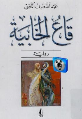 قاع الخابية