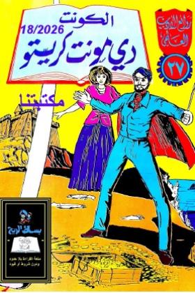 الكونت دي مونت كريستو