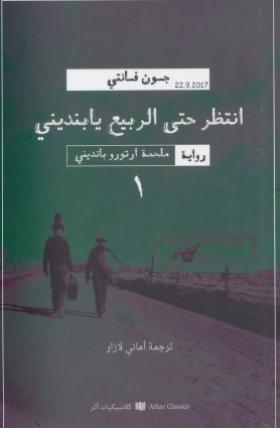 انتظر حتى الربيع يا بنديني الجزء الأول من ملحمة أرتورو بانديني