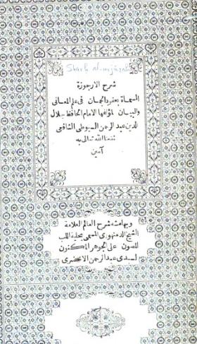 شرح الأرجوزة المسماة بعقود الجمان في علم المعاني والبيان